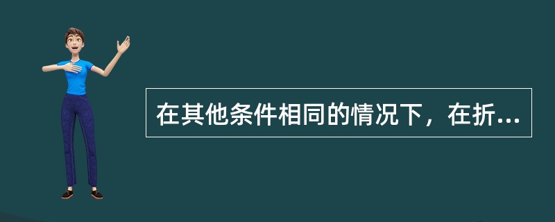 在其他条件相同的情况下，在折算上大学的未来收益时所使用的贴现率越（　），则上大学的可能性越（　）。