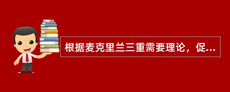 根据麦克里兰三重需要理论，促使别人顺从自己意志的欲望，属于（）需要。