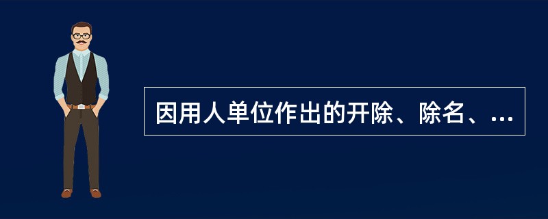 因用人单位作出的开除、除名、辞退、解除劳动合同、减少劳动报酬、计算劳动者工作年限等决定而发生的劳动争议，（　）负举证责任。