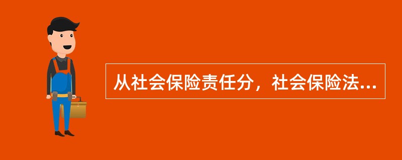 从社会保险责任分，社会保险法律关系主体不包括（　）。