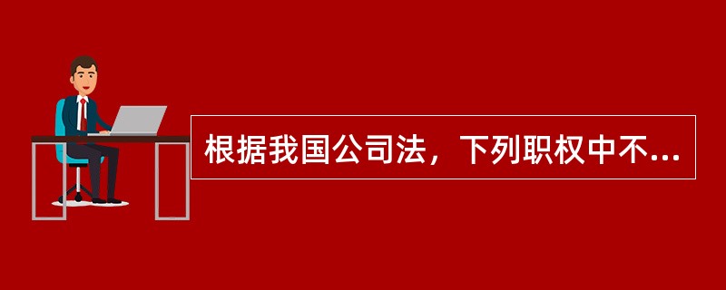 根据我国公司法，下列职权中不属于有限责任公司监事会的是（　）。