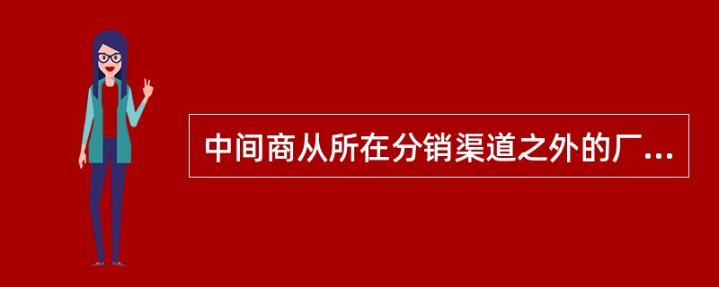 中间商从所在分销渠道之外的厂商采购商品的做法被称为(　　)。