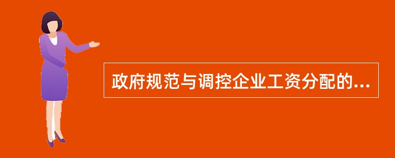 政府规范与调控企业工资分配的标准线称为（　）。