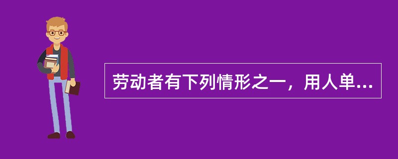 劳动者有下列情形之一，用人单位不得依照《劳动合同法》的规定解除劳动合同（　）。