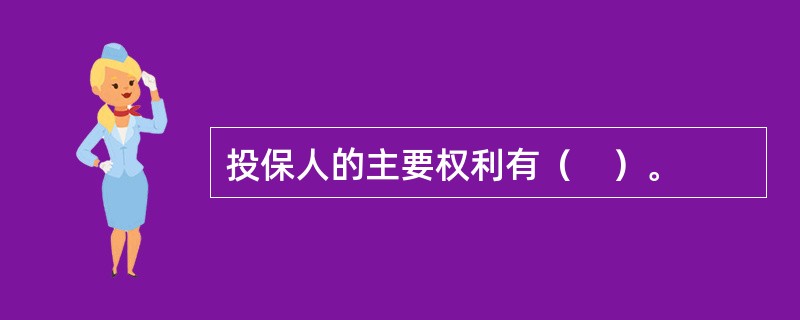 投保人的主要权利有（　）。