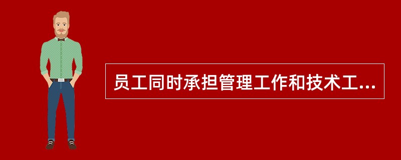 员工同时承担管理工作和技术工作，俗称“双肩挑”的是（　）。