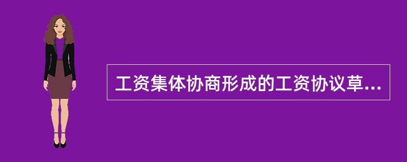 工资集体协商形成的工资协议草案，应提交（　）讨论审议。