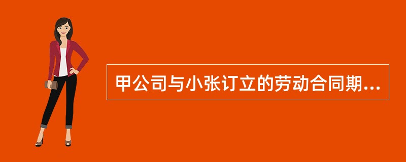 甲公司与小张订立的劳动合同期满终止后，甲公司应保存劳动合同文本至少（　）备查。