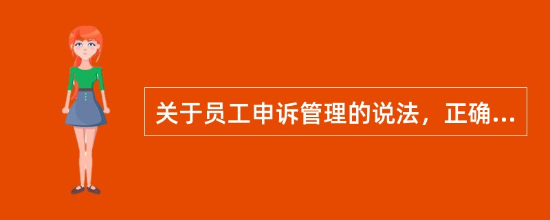 关于员工申诉管理的说法，正确的是（）。