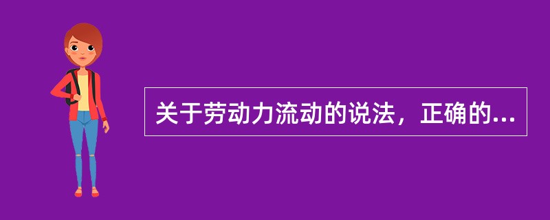 关于劳动力流动的说法，正确的是（　）。