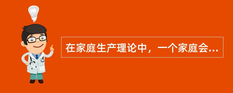 在家庭生产理论中，一个家庭会把（　）看成是效用的直接来源。