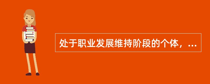 处于职业发展维持阶段的个体，在组织中的主要身份是（　）。