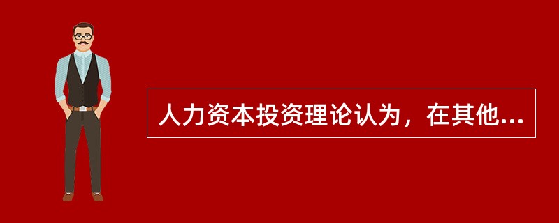 人力资本投资理论认为，在其他条件相同的情况下，上大学后的收入增量流越长，高中毕业生上大学的愿望越强，能够支持这一理论的现象是（　）。