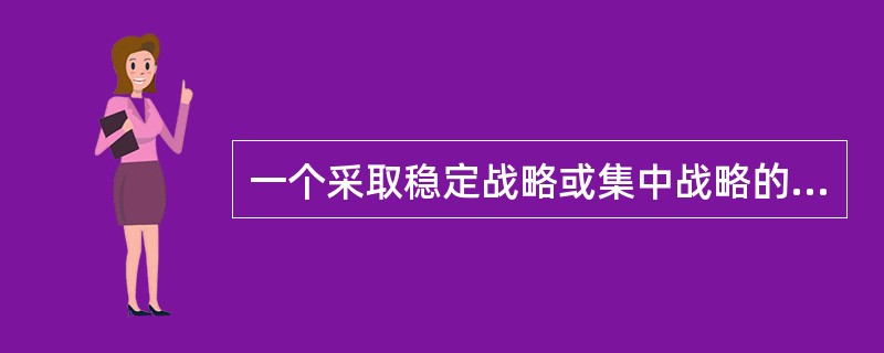 一个采取稳定战略或集中战略的企业在薪酬方案的制定上，不益于采用（　）。