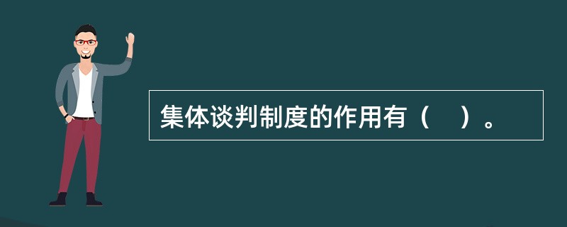集体谈判制度的作用有（　）。