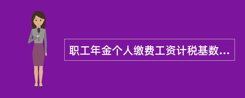 职工年金个人缴费工资计税基数为职工岗位工资和薪级工资之和。职工岗位工资和薪级工资之和超过职工工作地所在设区城市上一年度职工月平均工资（　）以上的部分，不计入个人缴费工资计税基数。