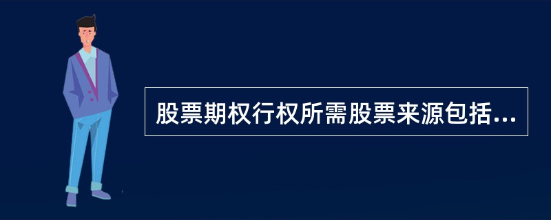 股票期权行权所需股票来源包括（　）。