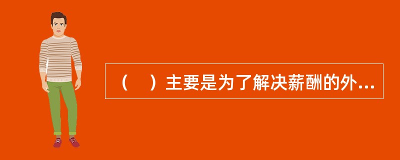 （　）主要是为了解决薪酬的外部竞争性问题。