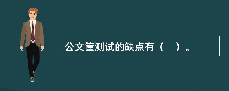 公文筐测试的缺点有（　）。