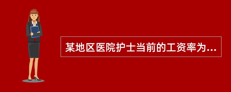 某地区医院护士当前的工资率为每小时40元，劳动力总供给时间为4万小时，若工资率提高到每小时50元，则他们的劳动力总供给时间会上升到5.2万小时，则该地区医院护士的劳动力供给是（　）。