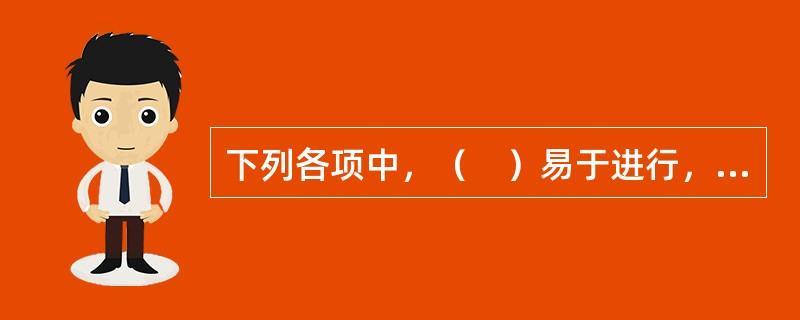 下列各项中，（　）易于进行，也是最基本、最常用的评估方式。