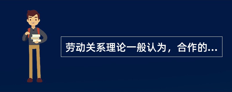 劳动关系理论一般认为，合作的根源主要有（　）。