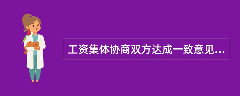 工资集体协商双方达成一致意见后，工资协议文本经（　）签字盖章后成立。