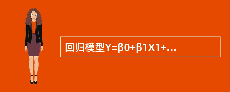 回归模型Y=β0+β1X1+β2X2+ε属于（　）。