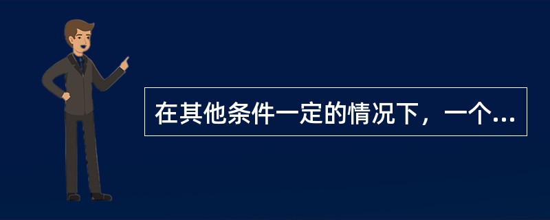 在其他条件一定的情况下，一个人在大学毕业以后工作的时间越长，则其进行高等教育投资的（　）越高。