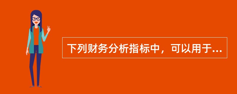 下列财务分析指标中，可以用于分析企业盈利能力的有（　）。