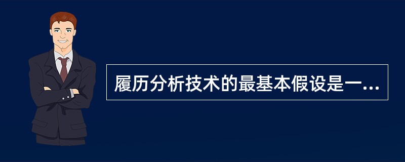 履历分析技术的最基本假设是一个人的行为具有（　）。