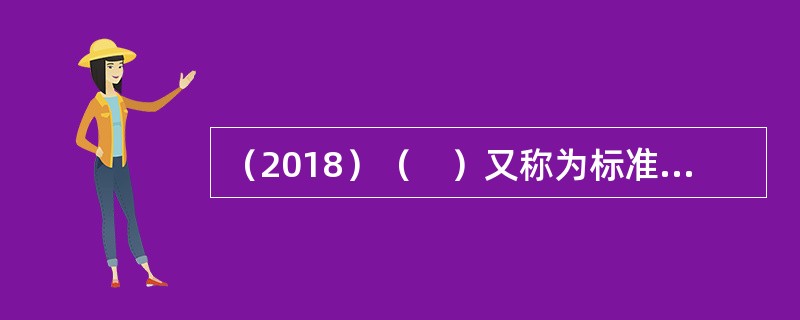 （2018）（　）又称为标准化面试。