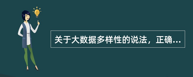 关于大数据多样性的说法，正确的有（  ）