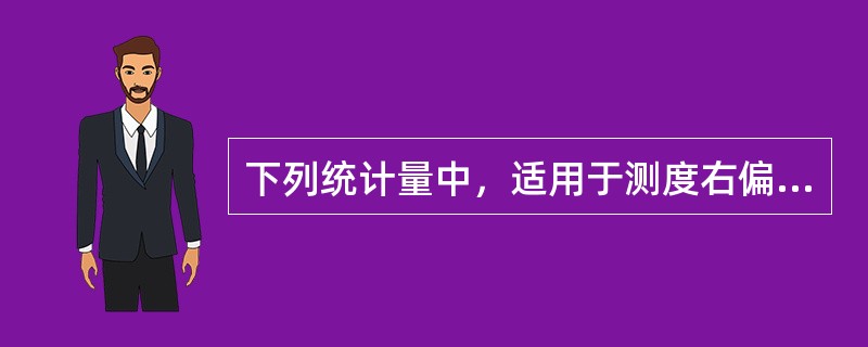 下列统计量中，适用于测度右偏分布收入数据集中趋势的是（　）。
