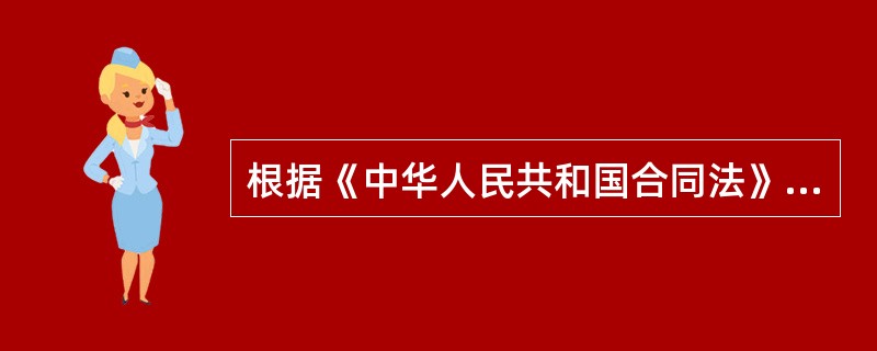 根据《中华人民共和国合同法》，承担违约责任的方式有（　）。