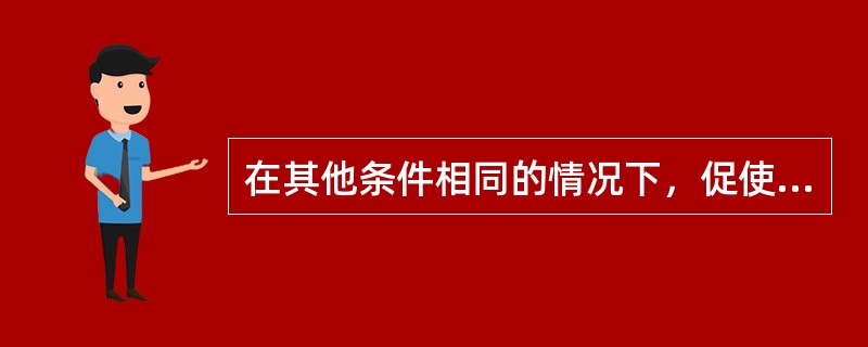 在其他条件相同的情况下，促使高中毕业生愿意上大学的情况包括（　）。