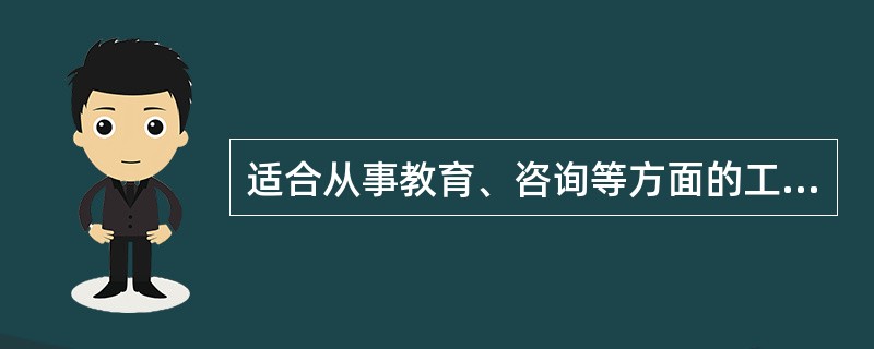 适合从事教育、咨询等方面的工作的职业兴趣类型是（　）。