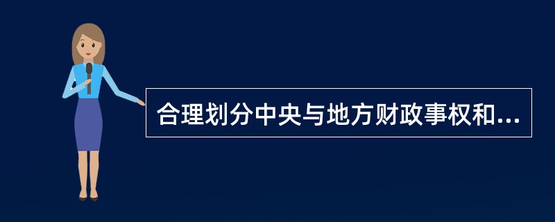 合理划分中央与地方财政事权和支出责任的总体要求包括（）。