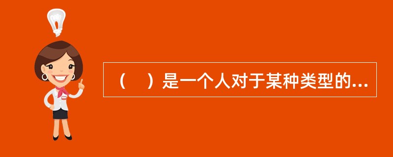 （　）是一个人对于某种类型的程序或技术所掌握的知识和能力。