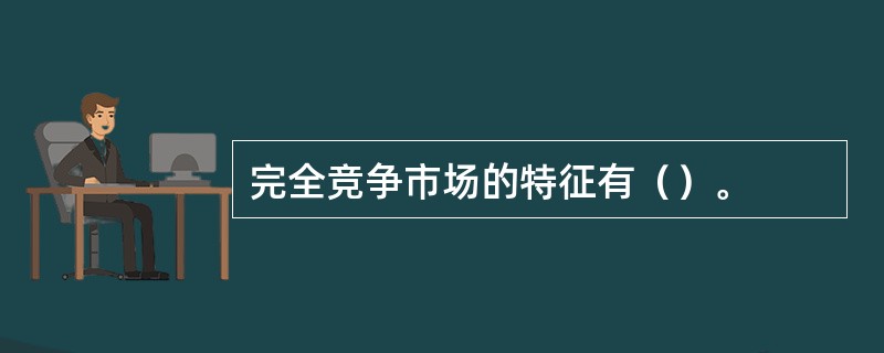 完全竞争市场的特征有（）。