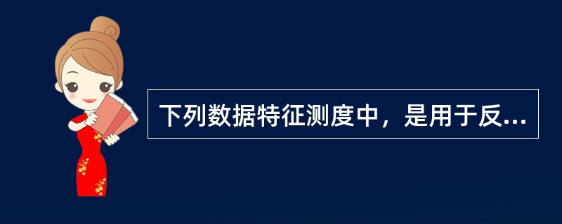 下列数据特征测度中，是用于反映偏斜分布数值型数据集中趋势的是（　　）。