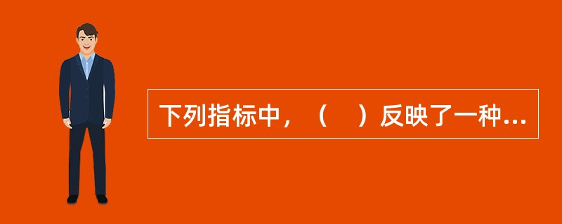 下列指标中，（　）反映了一种测试工具对于它所要测量的内容或特质进行准确测量的程度。