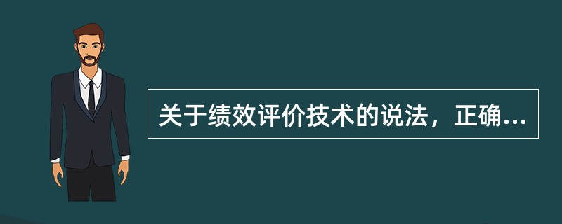 关于绩效评价技术的说法，正确的是（　）。