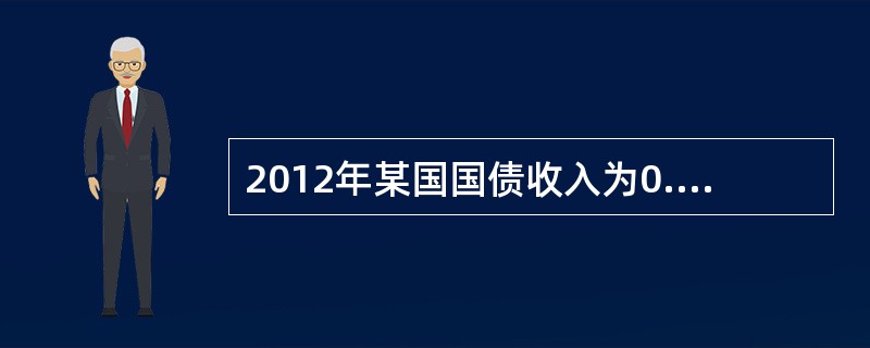 2012年某国国债收入为0.6万亿元，截至该年年末国债累计余额为8万亿元，国内生产总值为40万亿元，财政支出为10万亿元，则该国2012年国债负担率为（　　）。