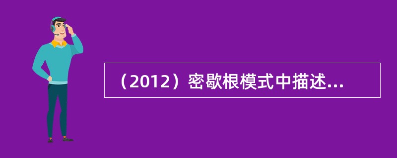 （2012）密歇根模式中描述领导行为的维度包括（　）。