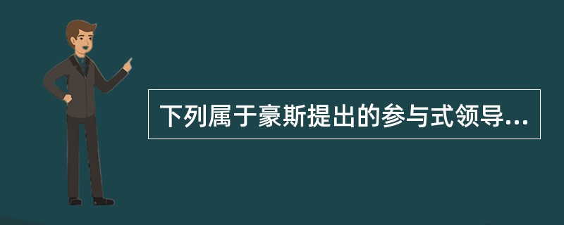 下列属于豪斯提出的参与式领导的是（  ）。