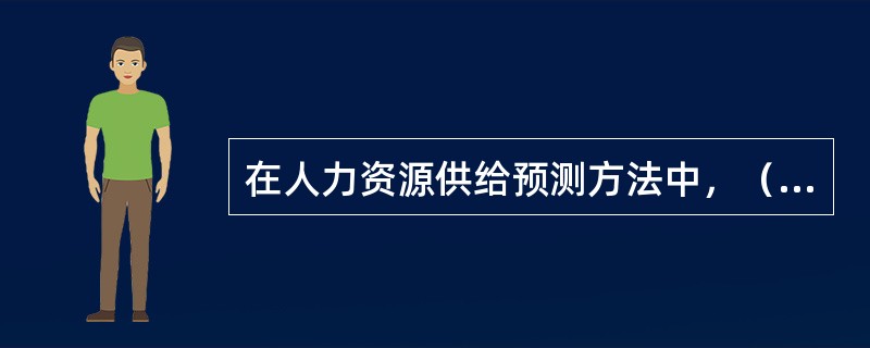 在人力资源供给预测方法中，（　）主要强调了从组织内部选拔合适的候选人担任相关职位尤其是更高一级职位的做法。