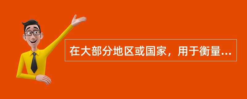 在大部分地区或国家，用于衡量价格总水平的主要指标是（  ）。