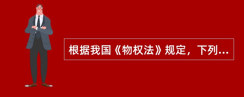 根据我国《物权法》规定，下列财产可以质押的是（　）。