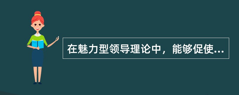 在魅力型领导理论中，能够促使归因的领导特质包括（　）。